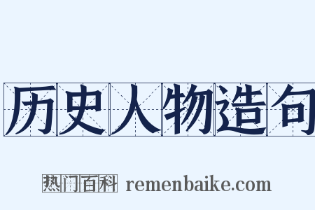 历史人物造句是什么意思的图片